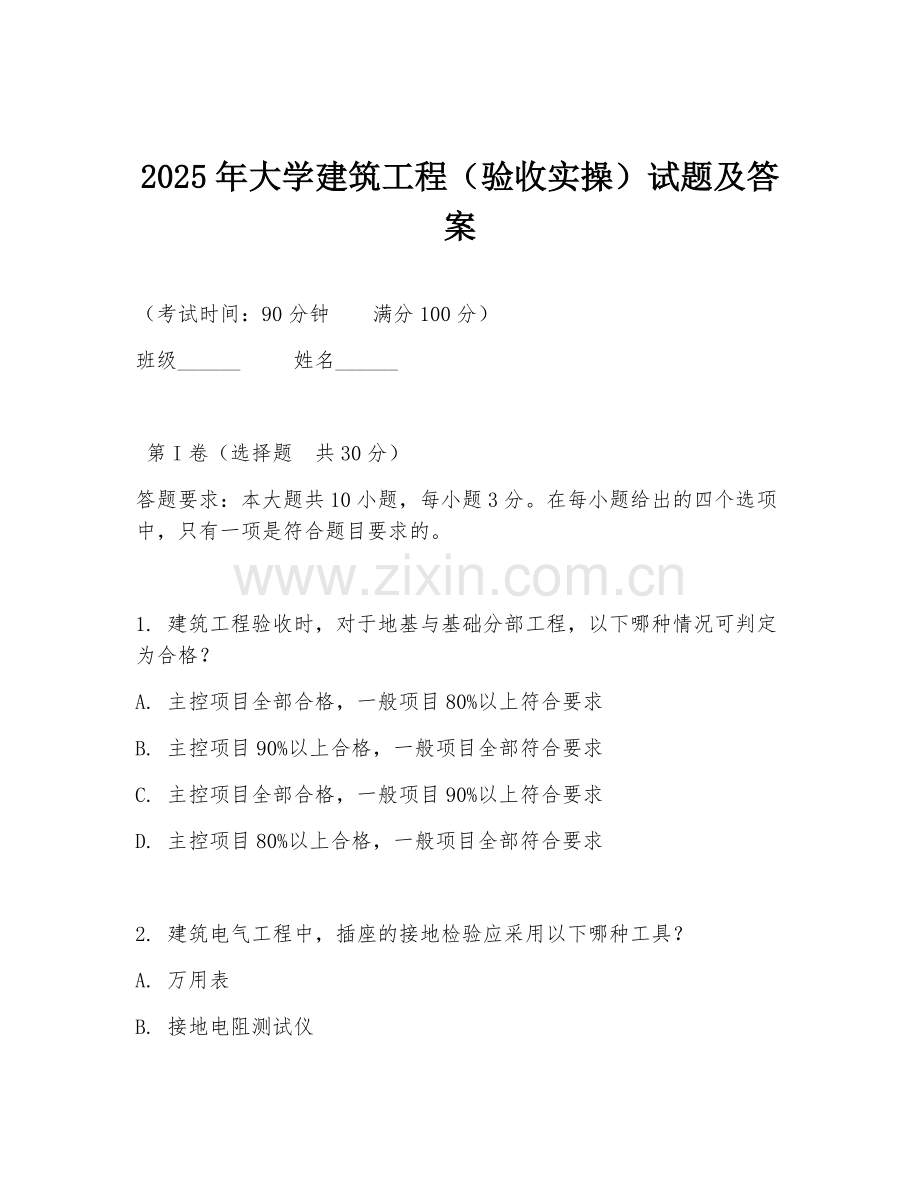 2025年大学建筑工程（验收实操）试题及答案.doc_第1页