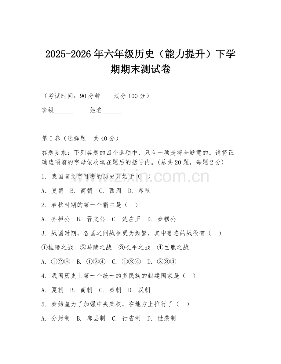 2025-2026年六年级历史（能力提升）下学期期末测试卷.doc_第1页
