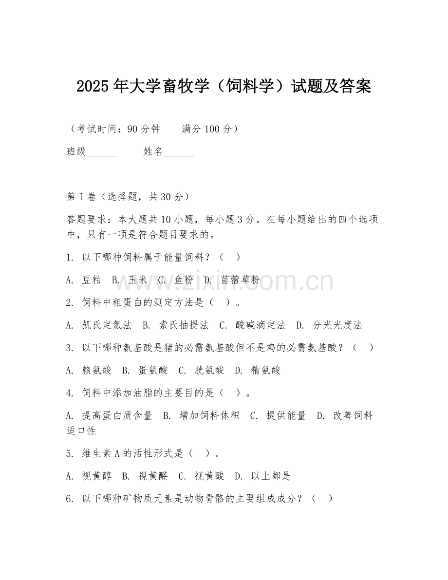 2025年大学畜牧学（饲料学）试题及答案.doc_第1页