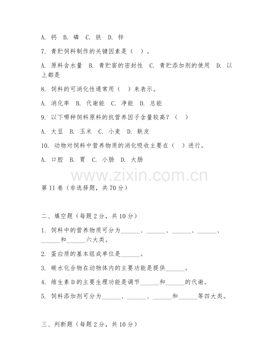 2025年大学畜牧学（饲料学）试题及答案.doc_第2页