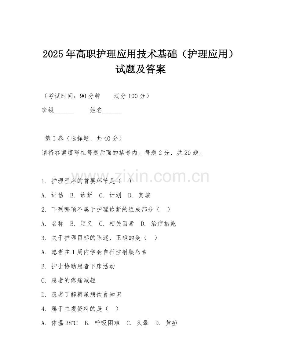 2025年高职护理应用技术基础（护理应用）试题及答案.doc_第1页