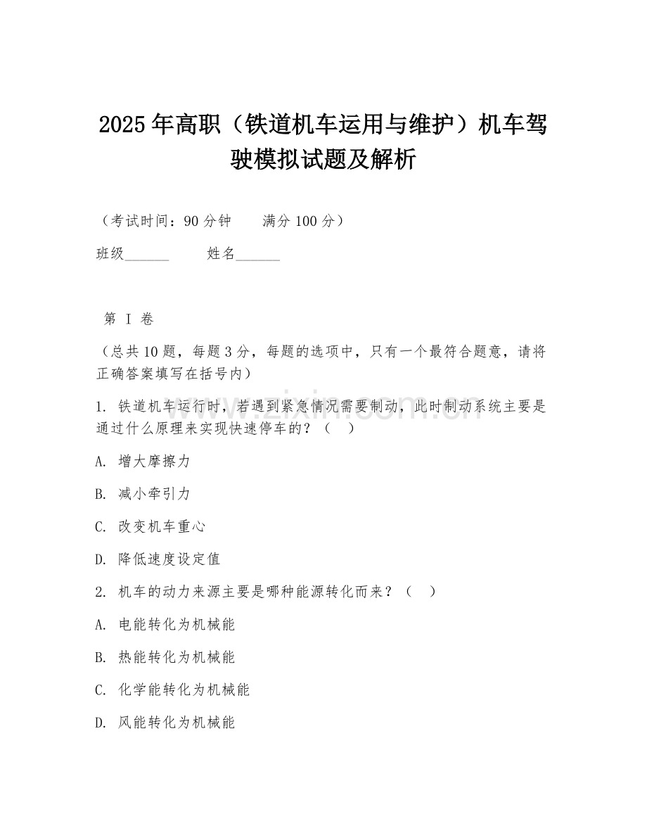 2025年高职（铁道机车运用与维护）机车驾驶模拟试题及解析.doc_第1页