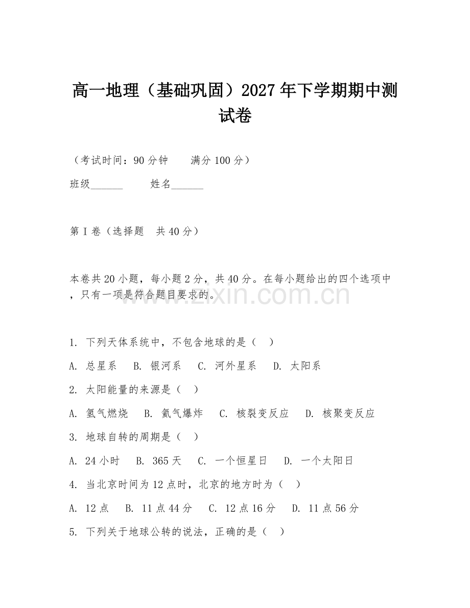高一地理（基础巩固）2027年下学期期中测试卷.doc_第1页