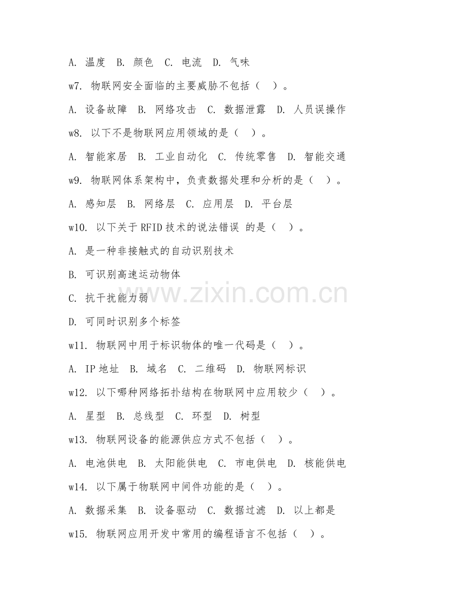 2025年中职物联网应用技术（物联网基础）试题及答案.doc_第2页