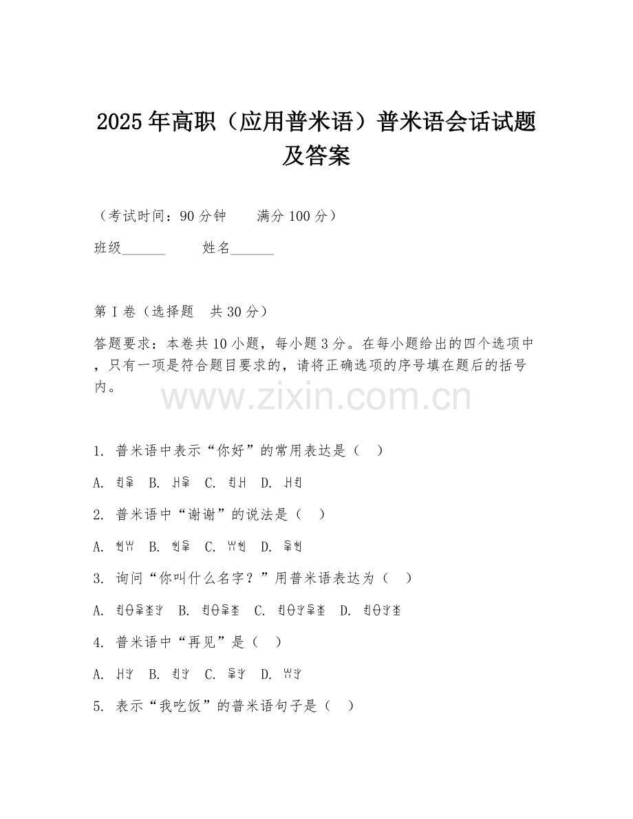 2025年高职（应用普米语）普米语会话试题及答案.doc_第1页