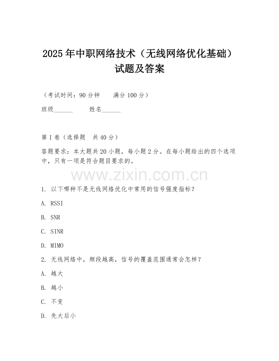 2025年中职网络技术（无线网络优化基础）试题及答案.doc_第1页