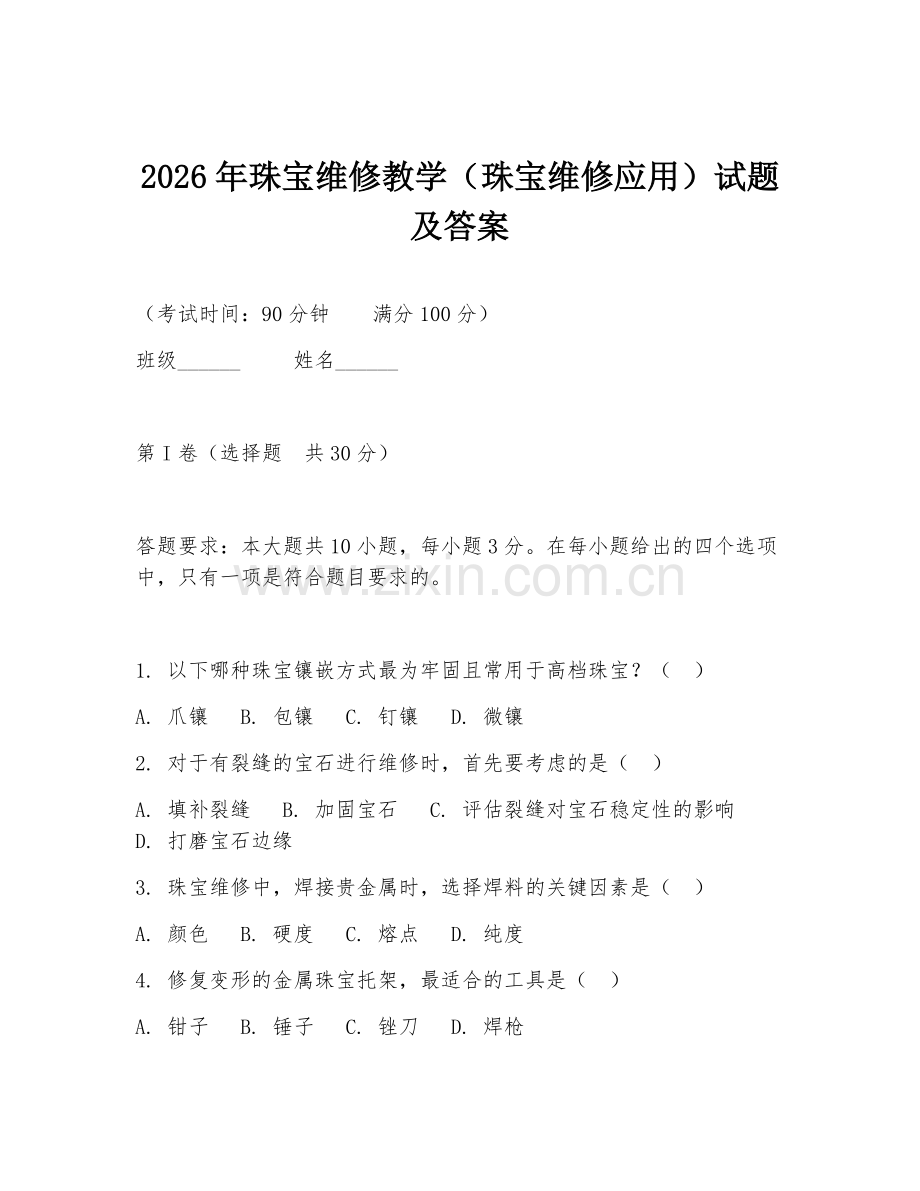 2026年珠宝维修教学（珠宝维修应用）试题及答案.doc_第1页