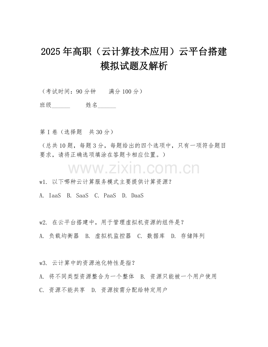 2025年高职（云计算技术应用）云平台搭建模拟试题及解析.doc_第1页