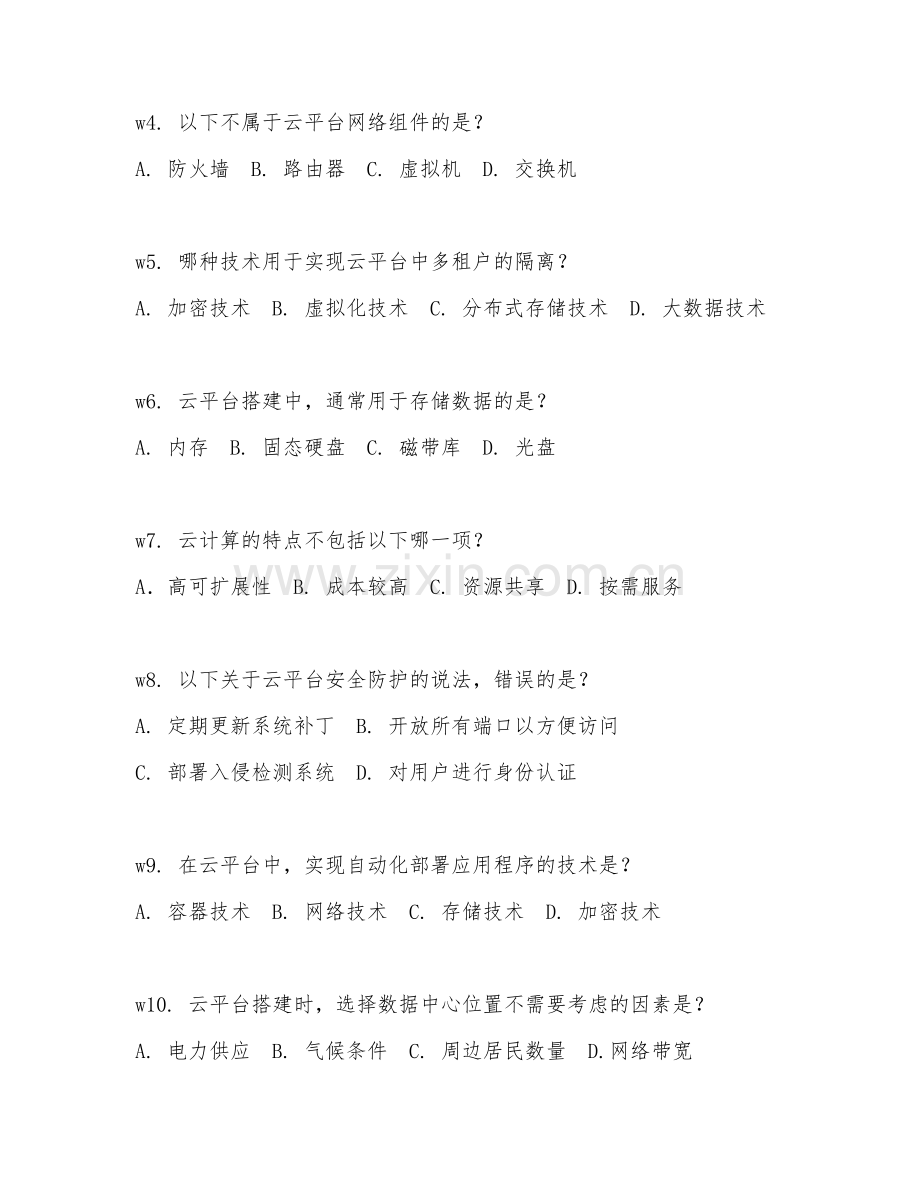 2025年高职（云计算技术应用）云平台搭建模拟试题及解析.doc_第2页