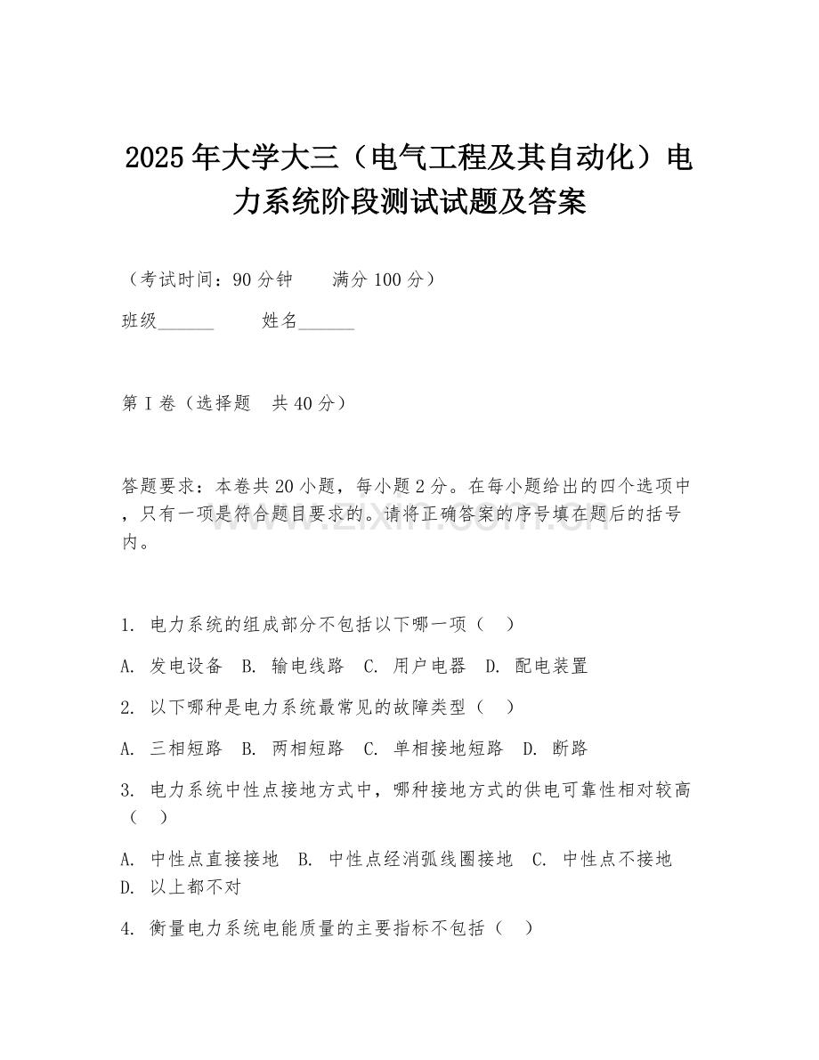 2025年大学大三（电气工程及其自动化）电力系统阶段测试试题及答案.doc_第1页