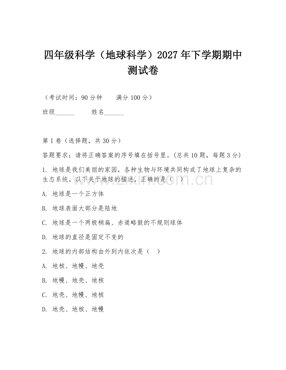 四年级科学（地球科学）2027年下学期期中测试卷.doc_第1页