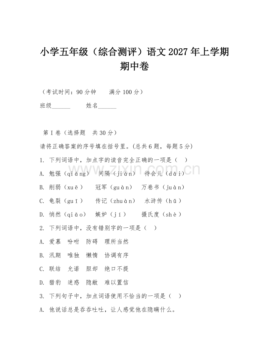 小学五年级（综合测评）语文2027年上学期期中卷.doc_第1页