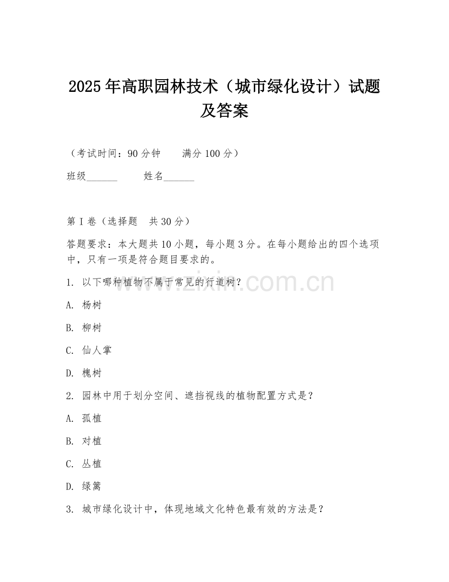 2025年高职园林技术（城市绿化设计）试题及答案.doc_第1页
