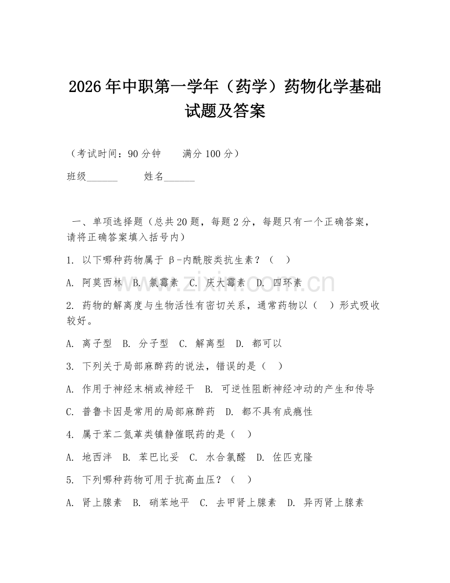 2026年中职第一学年（药学）药物化学基础试题及答案.doc_第1页