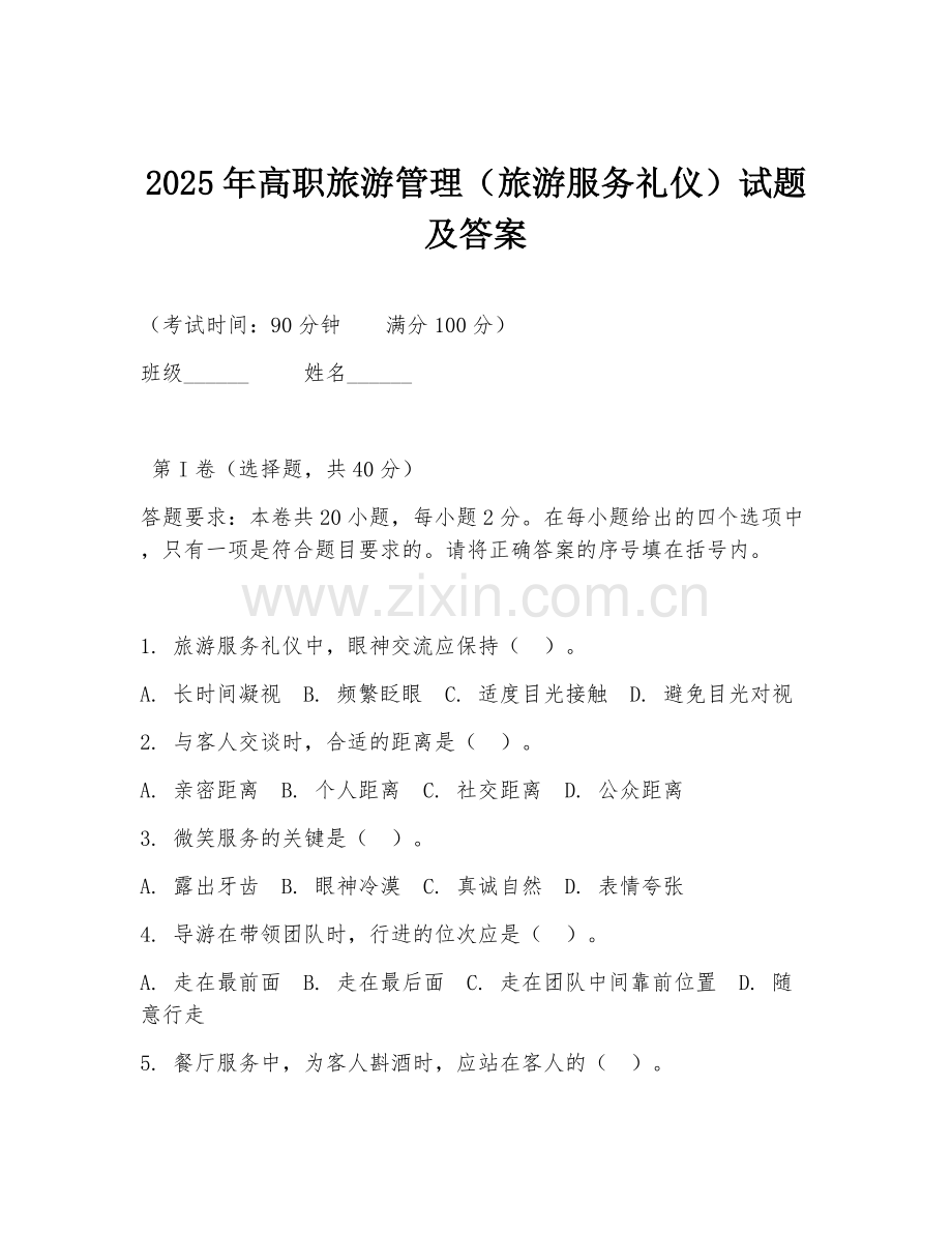 2025年高职旅游管理（旅游服务礼仪）试题及答案.doc_第1页