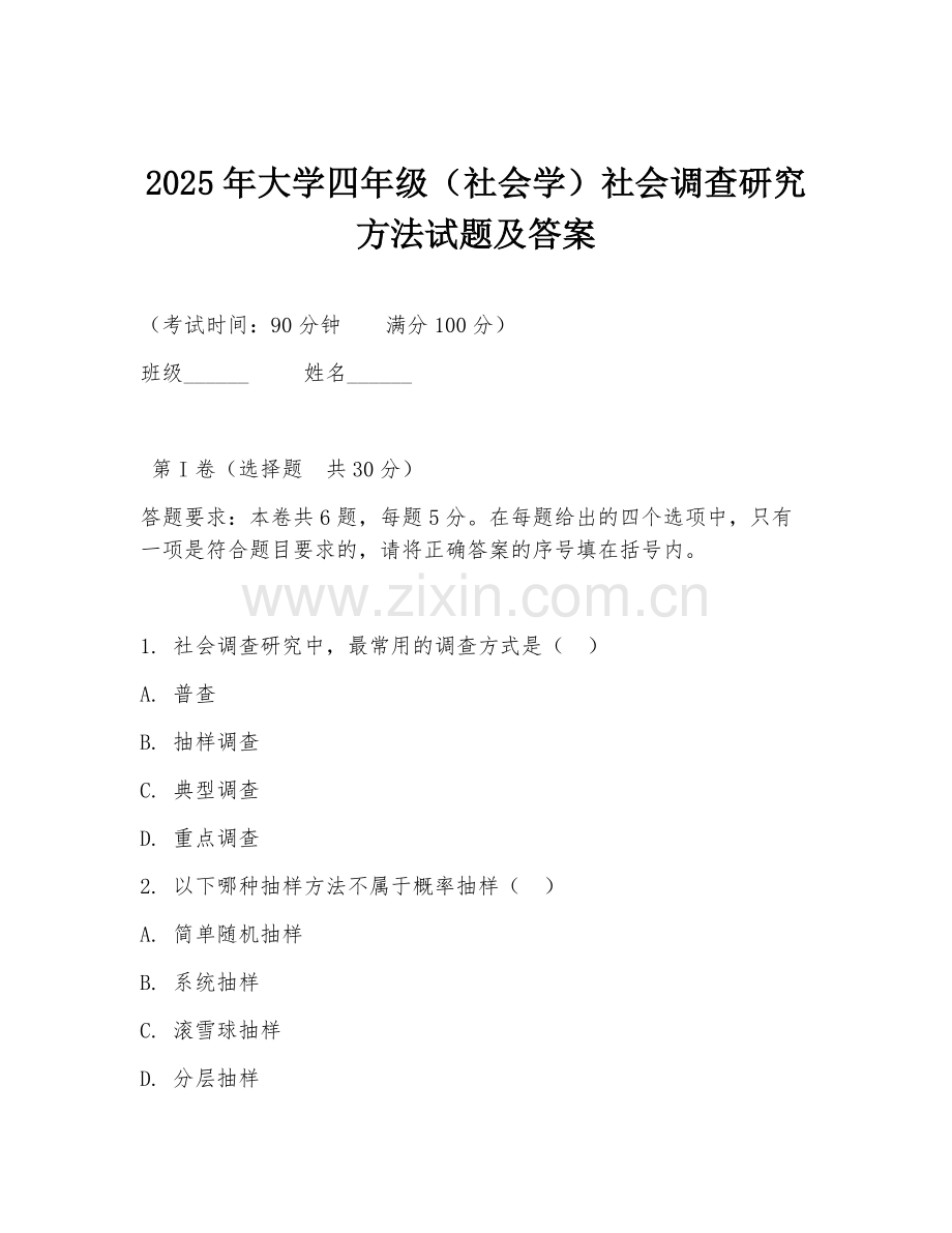 2025年大学四年级（社会学）社会调查研究方法试题及答案.doc_第1页