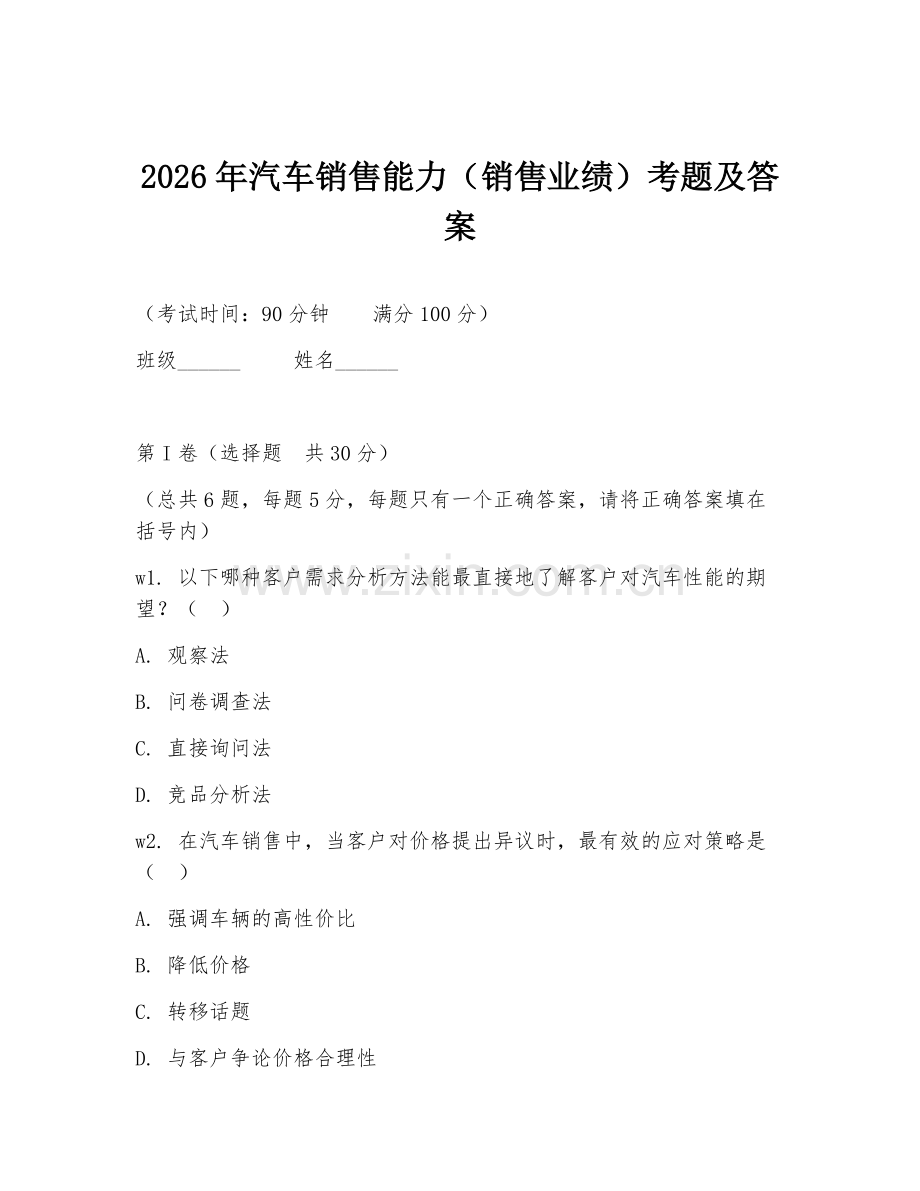 2026年汽车销售能力（销售业绩）考题及答案.doc_第1页