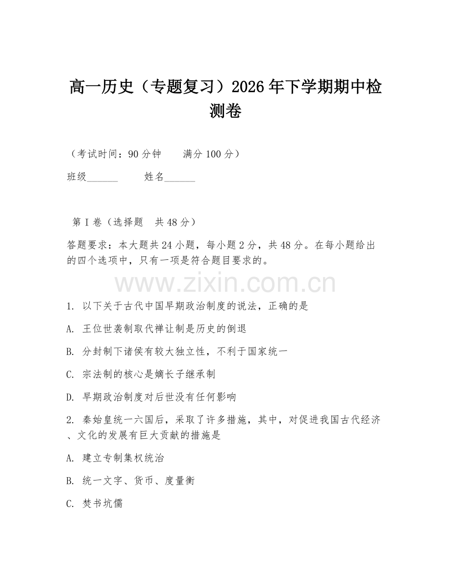 高一历史（专题复习）2026年下学期期中检测卷.doc_第1页