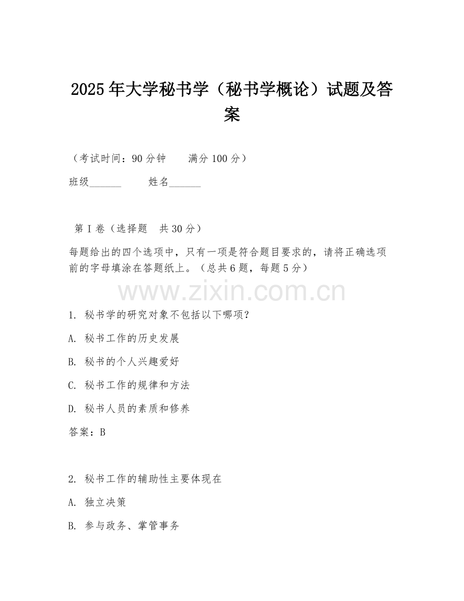 2025年大学秘书学（秘书学概论）试题及答案.doc_第1页