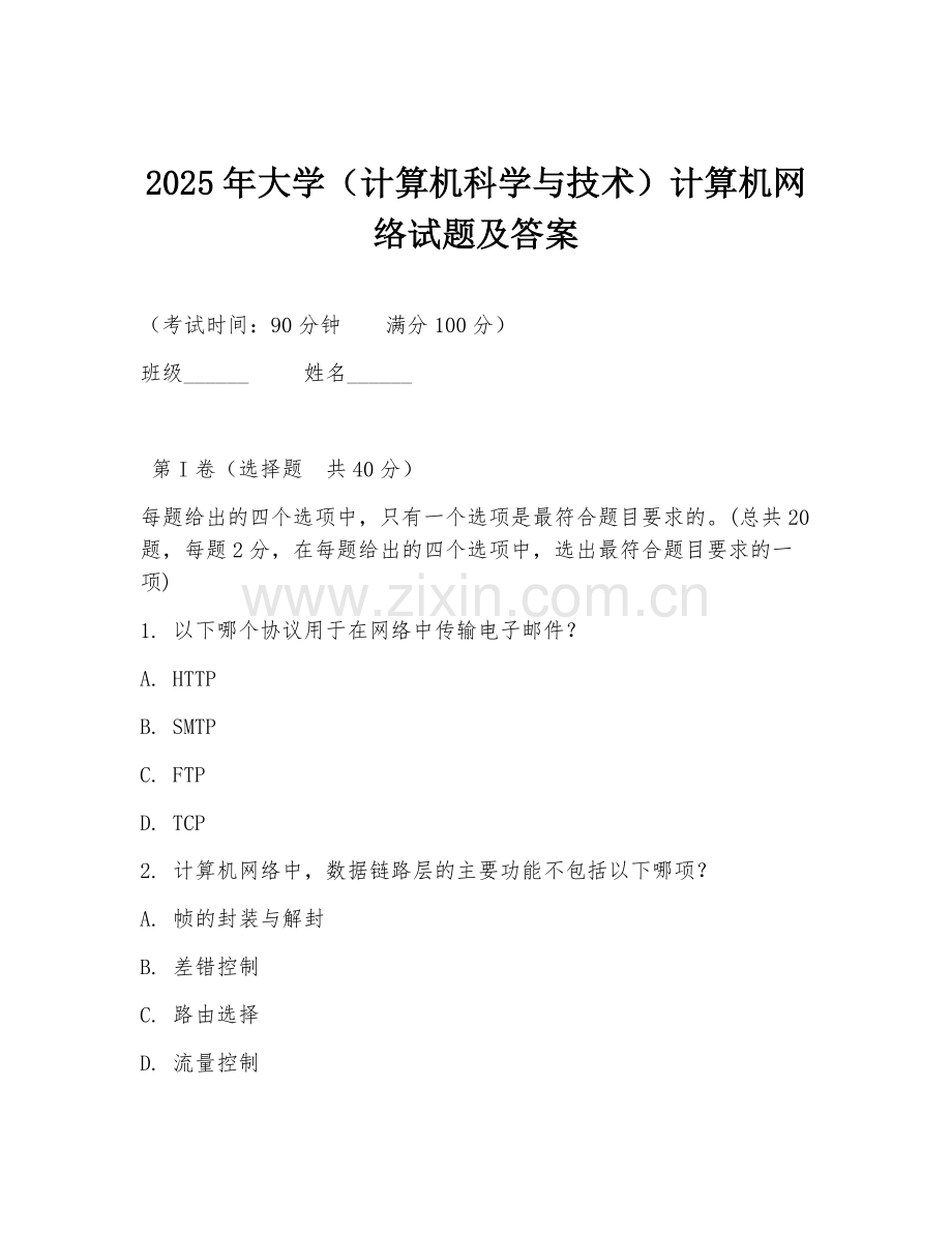 2025年大学（计算机科学与技术）计算机网络试题及答案.doc_第1页