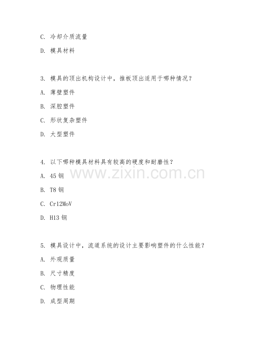 2025年大学（材料成型及控制工程）模具设计进阶阶段测试题及答案.doc_第2页