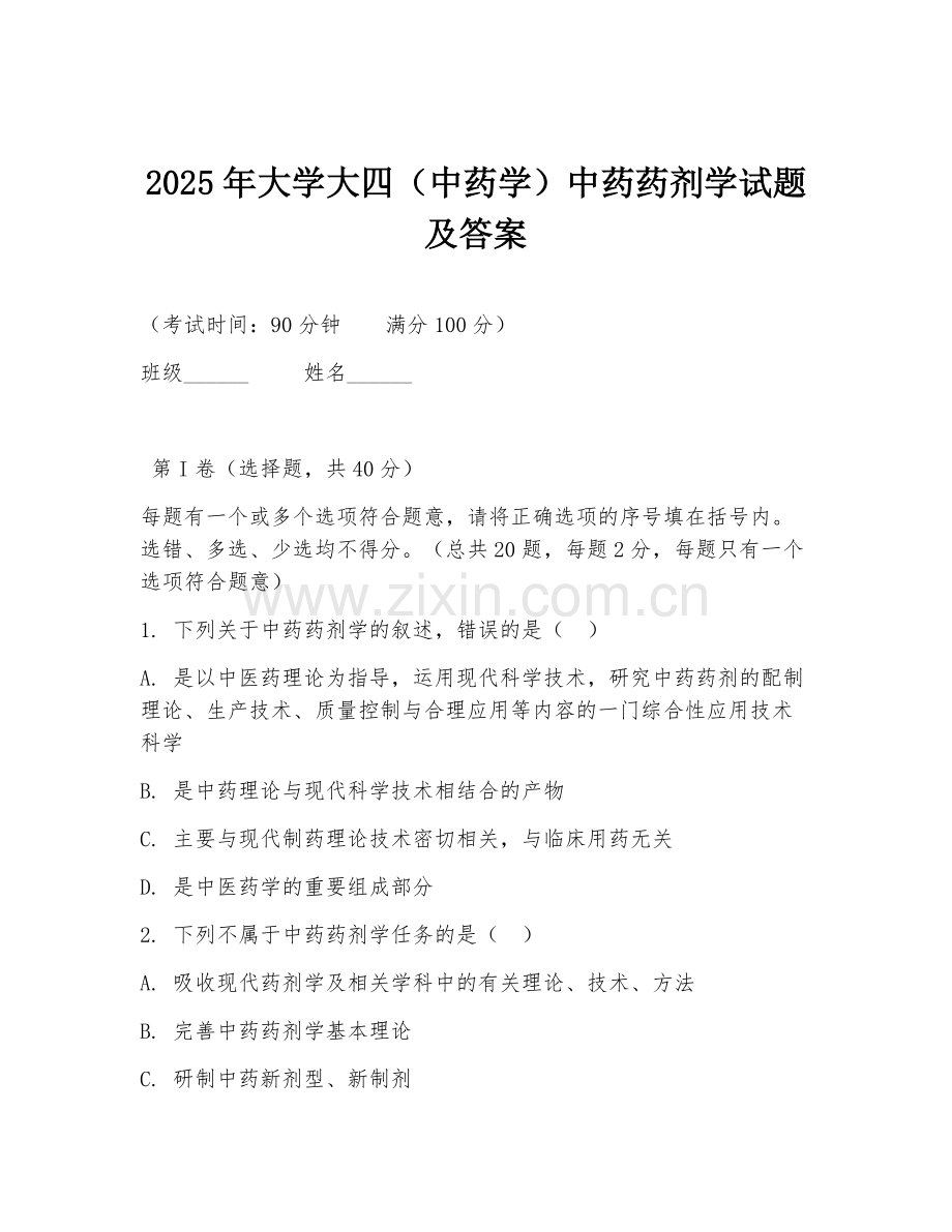 2025年大学大四（中药学）中药药剂学试题及答案.doc_第1页