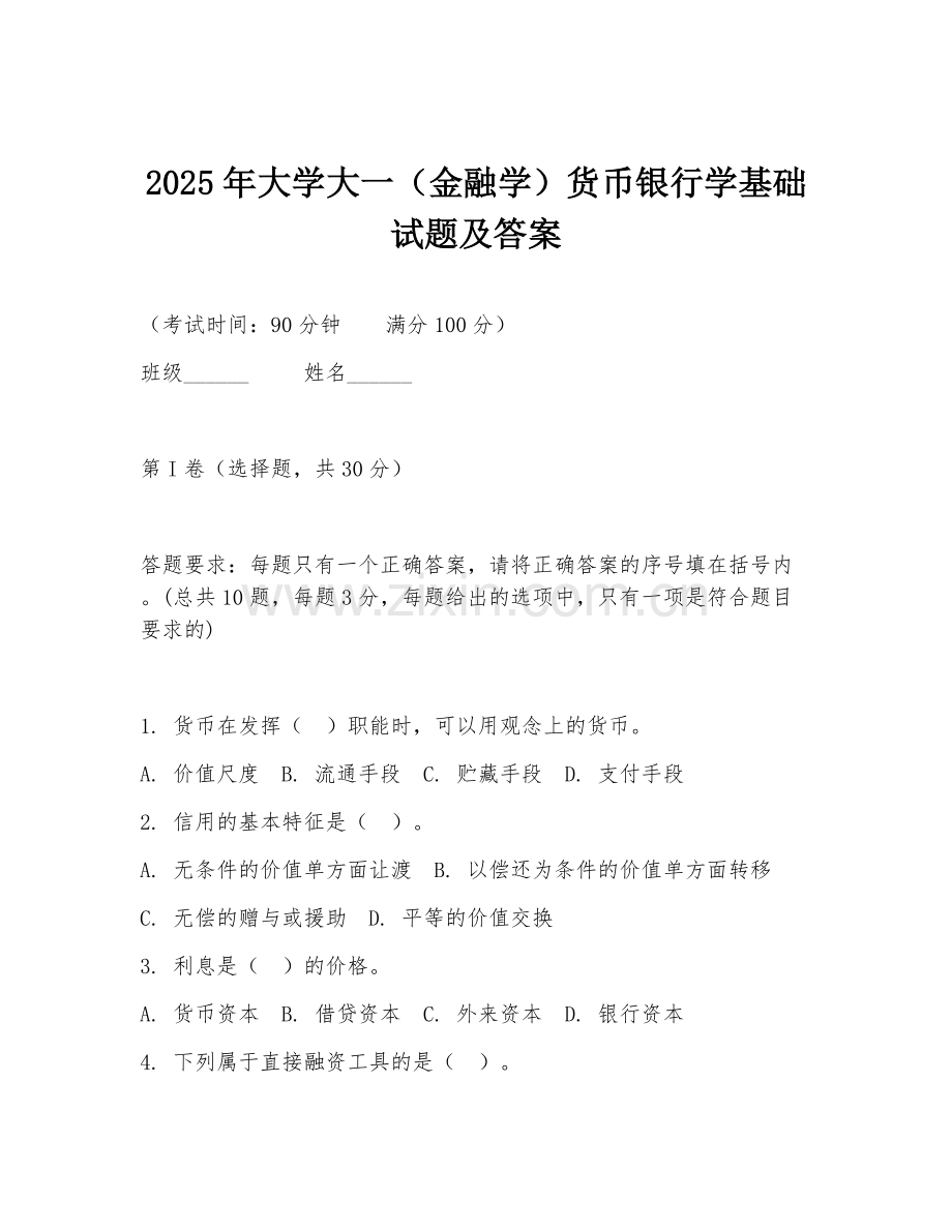 2025年大学大一（金融学）货币银行学基础试题及答案.doc_第1页
