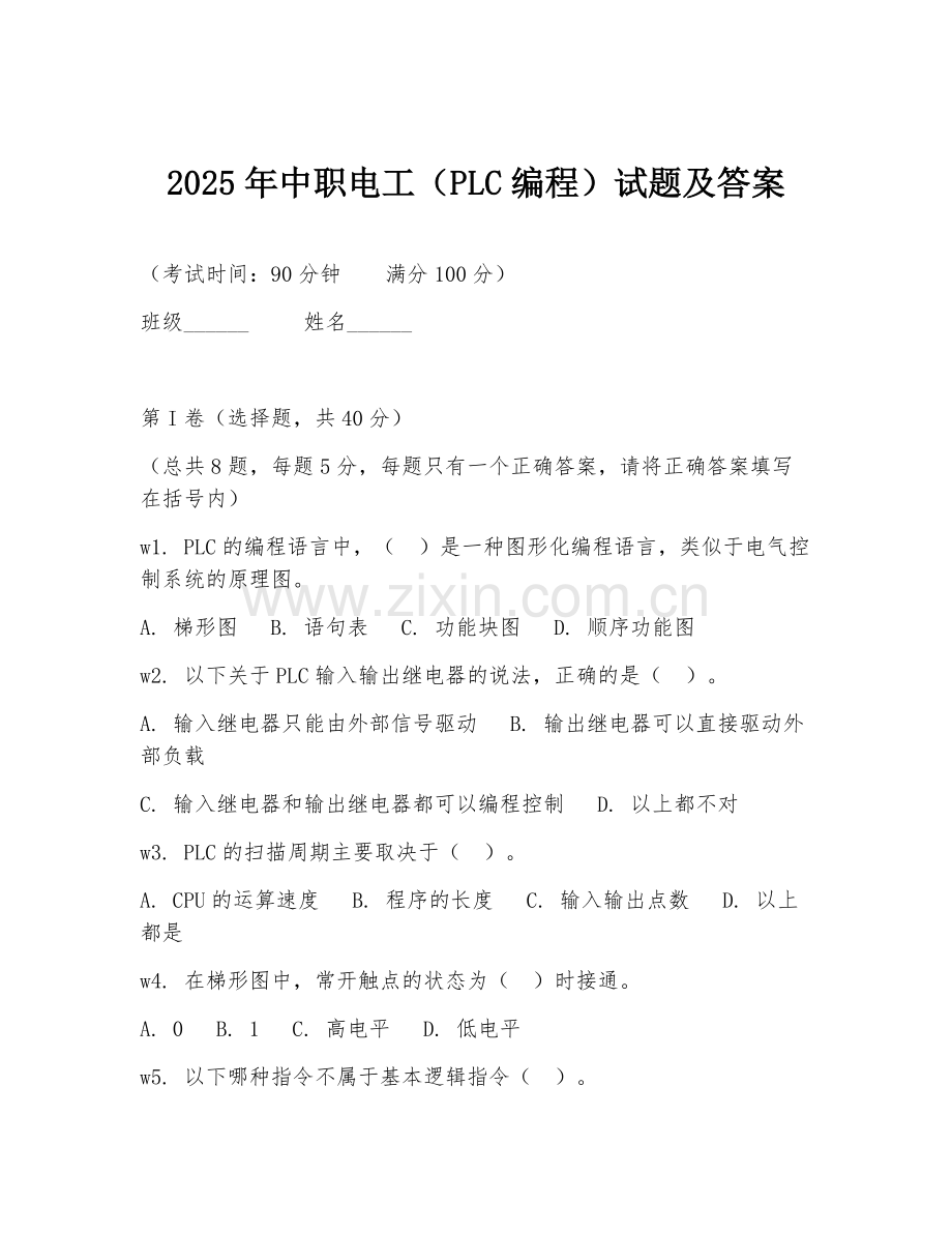 2025年中职电工（PLC编程）试题及答案.doc_第1页