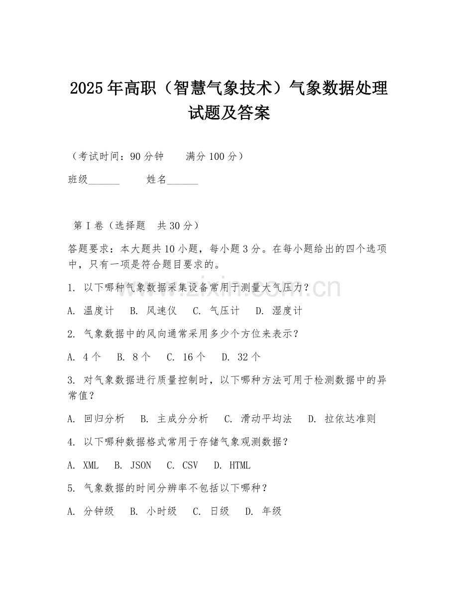 2025年高职（智慧气象技术）气象数据处理试题及答案.doc_第1页