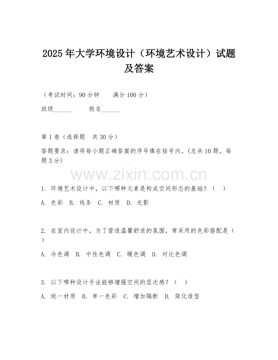 2025年大学环境设计（环境艺术设计）试题及答案.doc_第1页