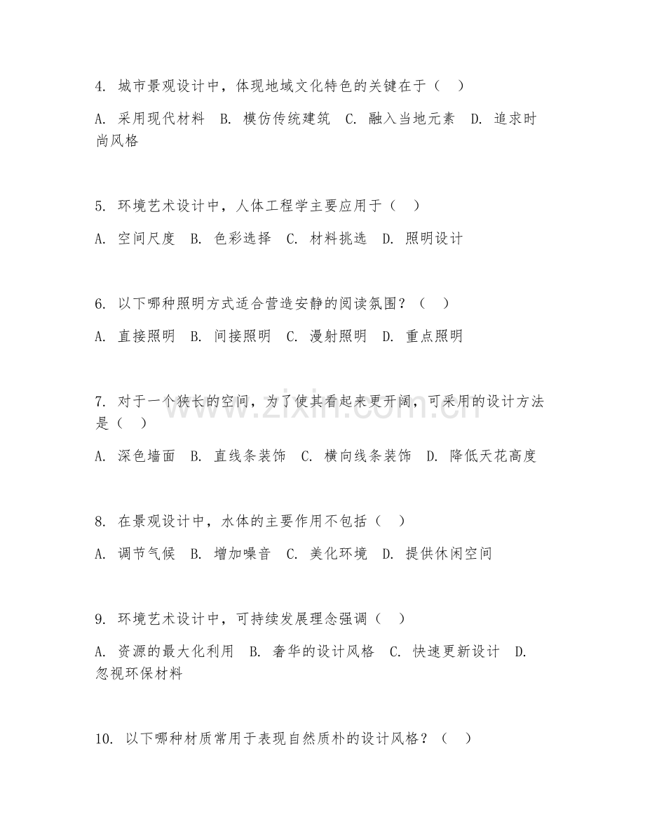 2025年大学环境设计（环境艺术设计）试题及答案.doc_第2页