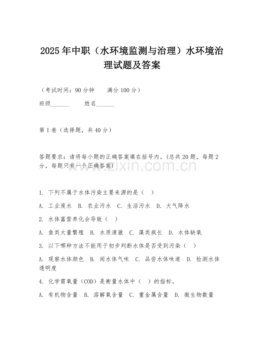 2025年中职（水环境监测与治理）水环境治理试题及答案.doc_第1页