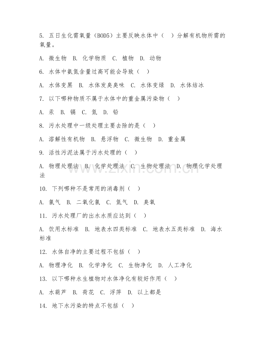 2025年中职（水环境监测与治理）水环境治理试题及答案.doc_第2页