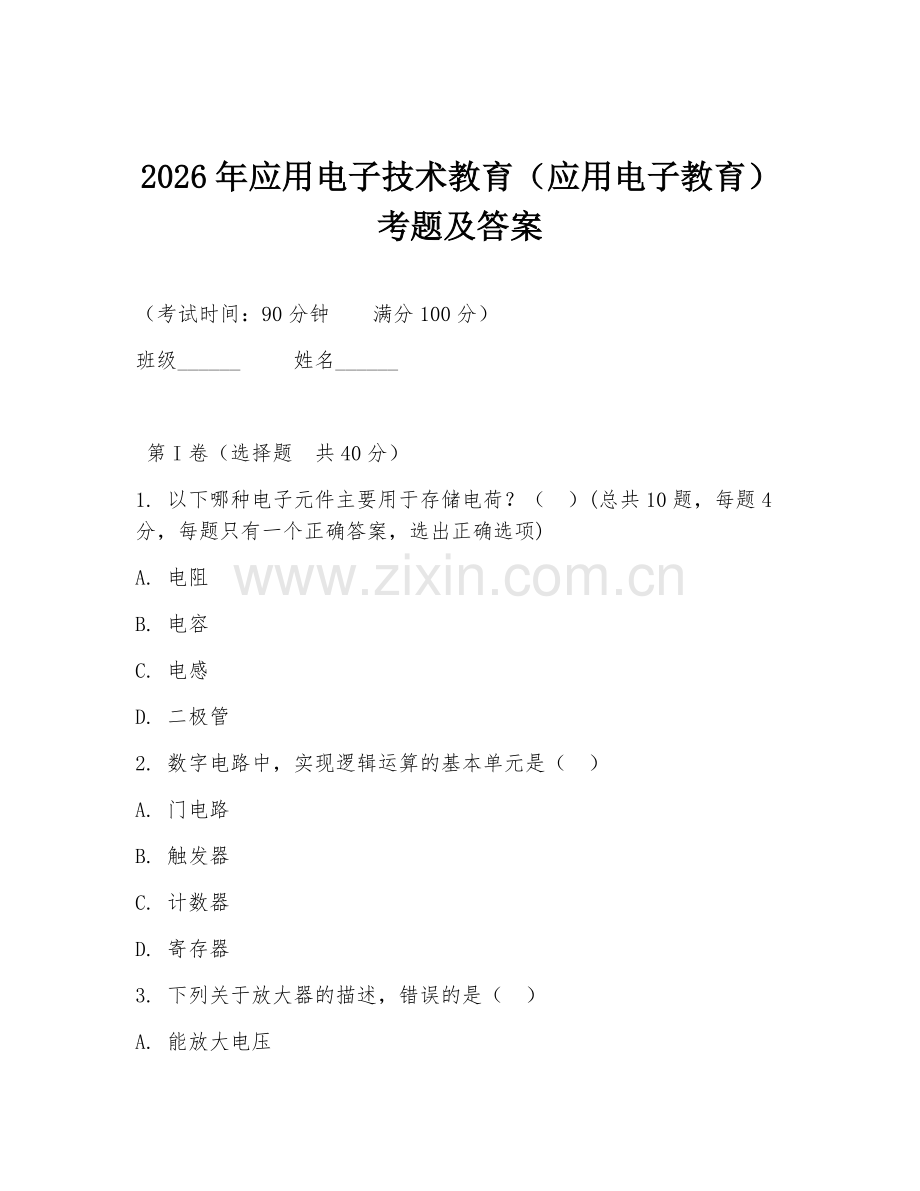 2026年应用电子技术教育（应用电子教育）考题及答案.doc_第1页