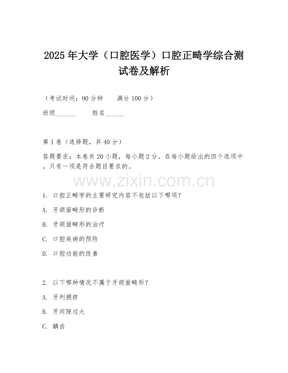 2025年大学（口腔医学）口腔正畸学综合测试卷及解析.doc_第1页