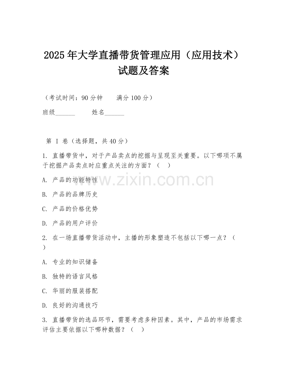 2025年大学直播带货管理应用（应用技术）试题及答案.doc_第1页