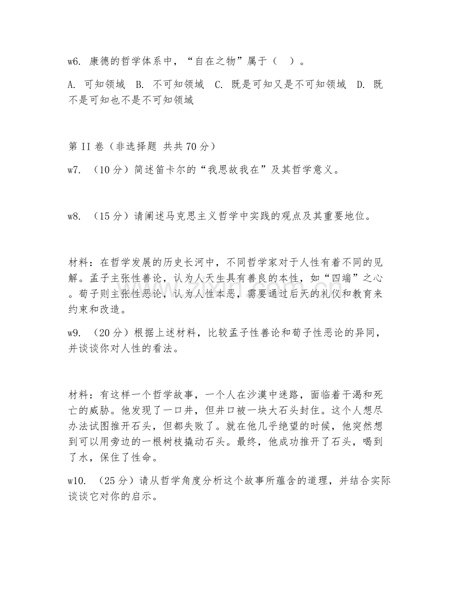 2025年大学大三（哲学）专业拓展能力测试题及解析.doc_第2页