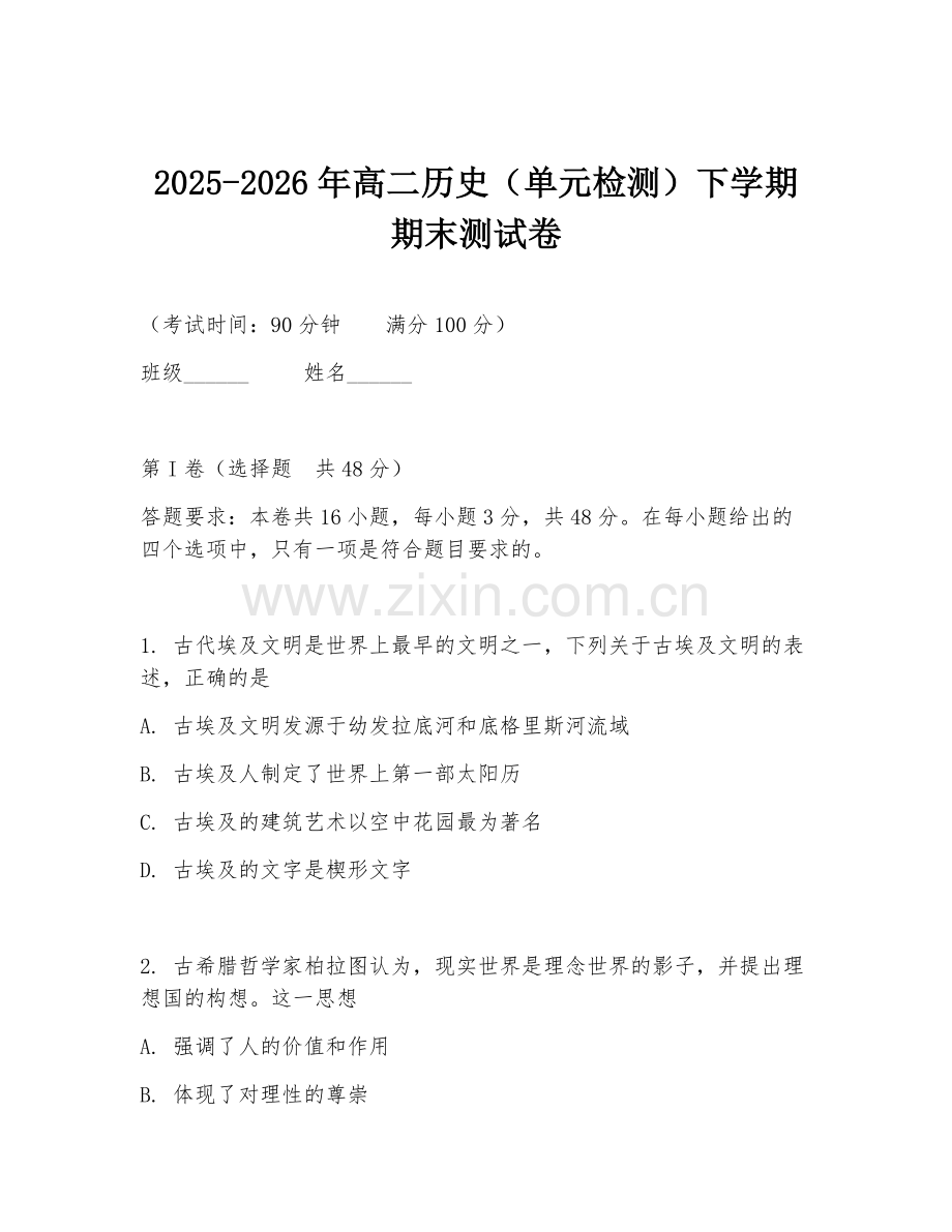 2025-2026年高二历史（单元检测）下学期期末测试卷.doc_第1页
