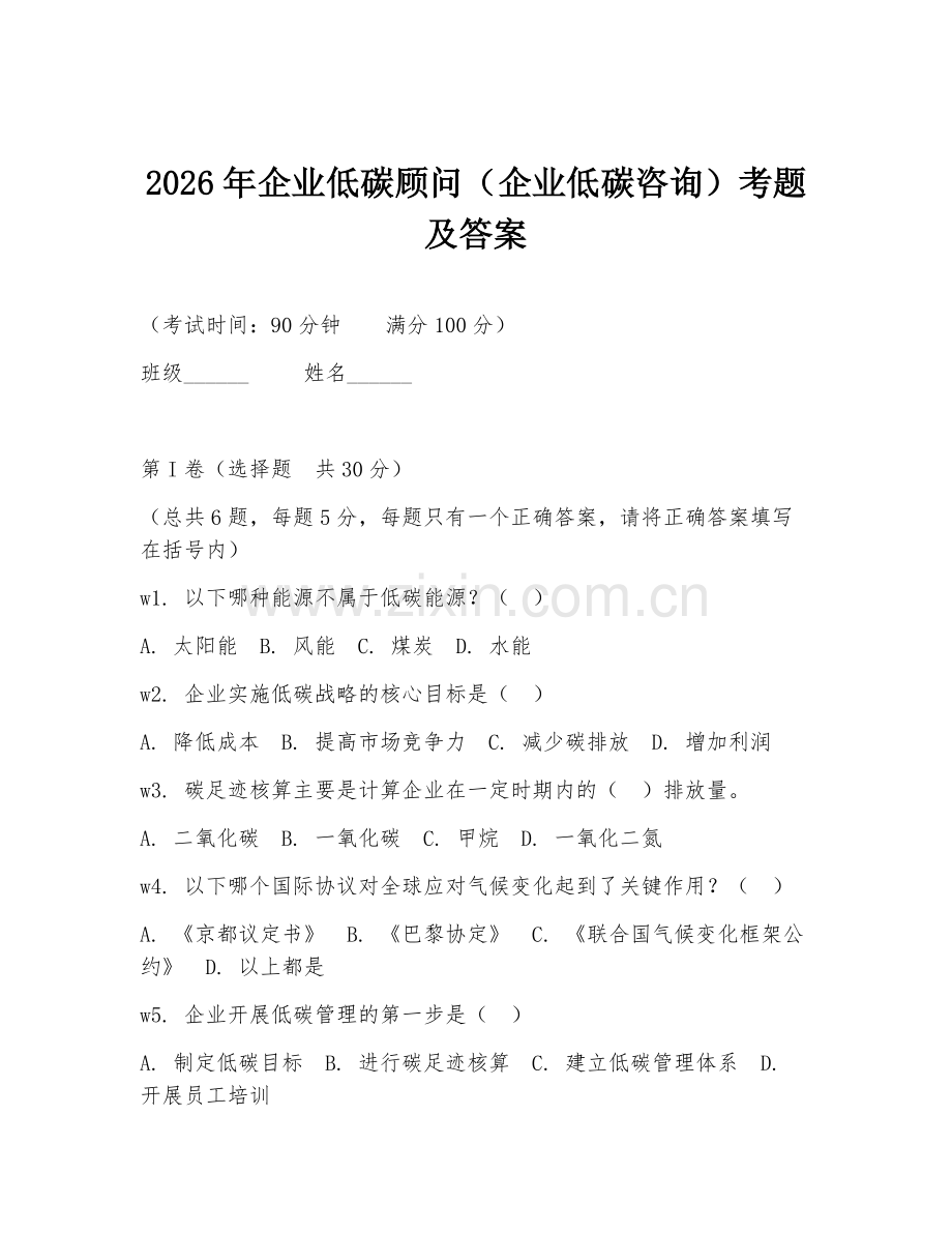 2026年企业低碳顾问（企业低碳咨询）考题及答案.doc_第1页