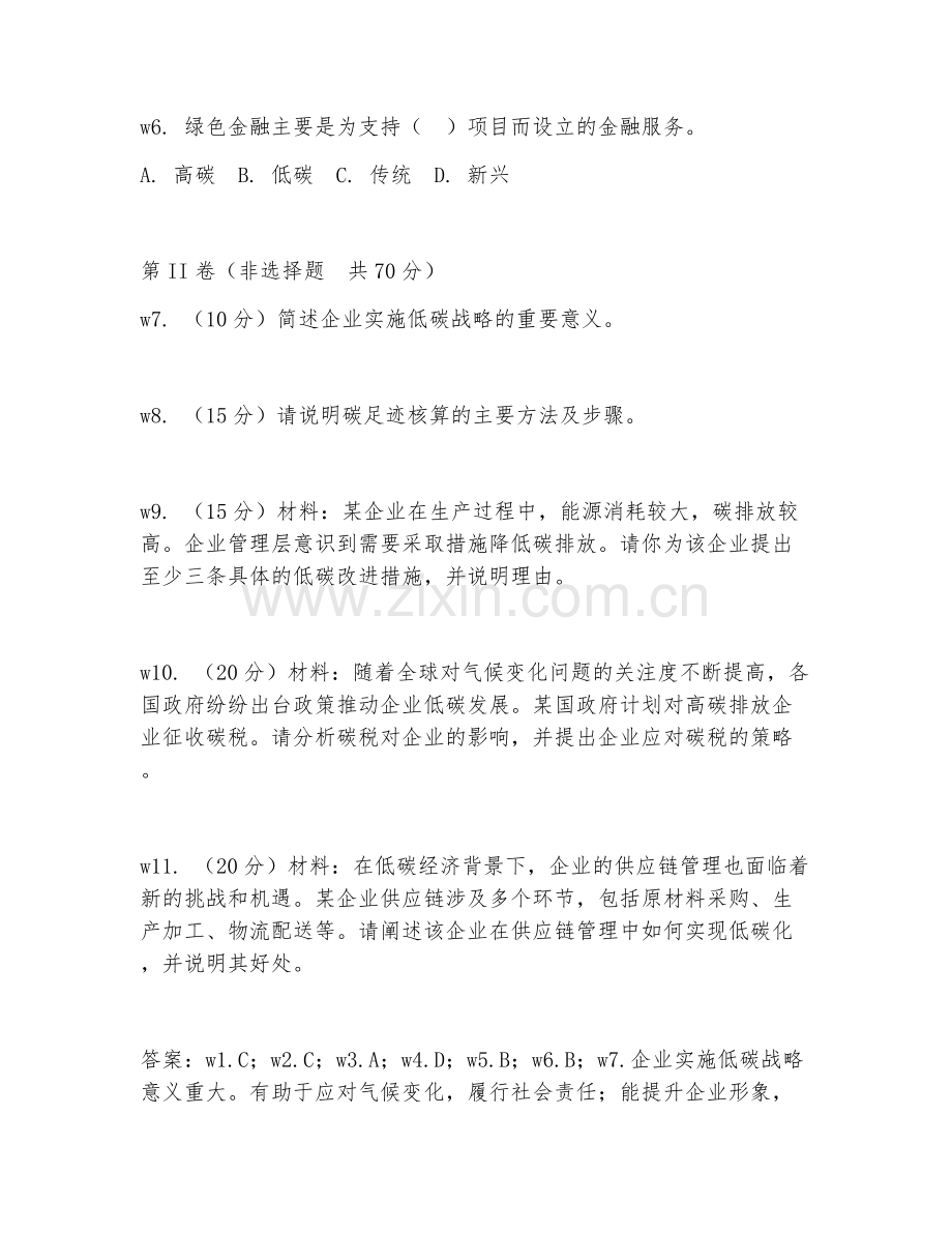 2026年企业低碳顾问（企业低碳咨询）考题及答案.doc_第2页