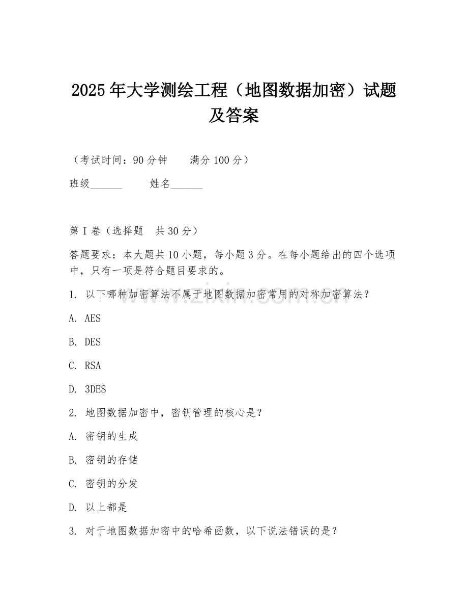 2025年大学测绘工程（地图数据加密）试题及答案.doc_第1页