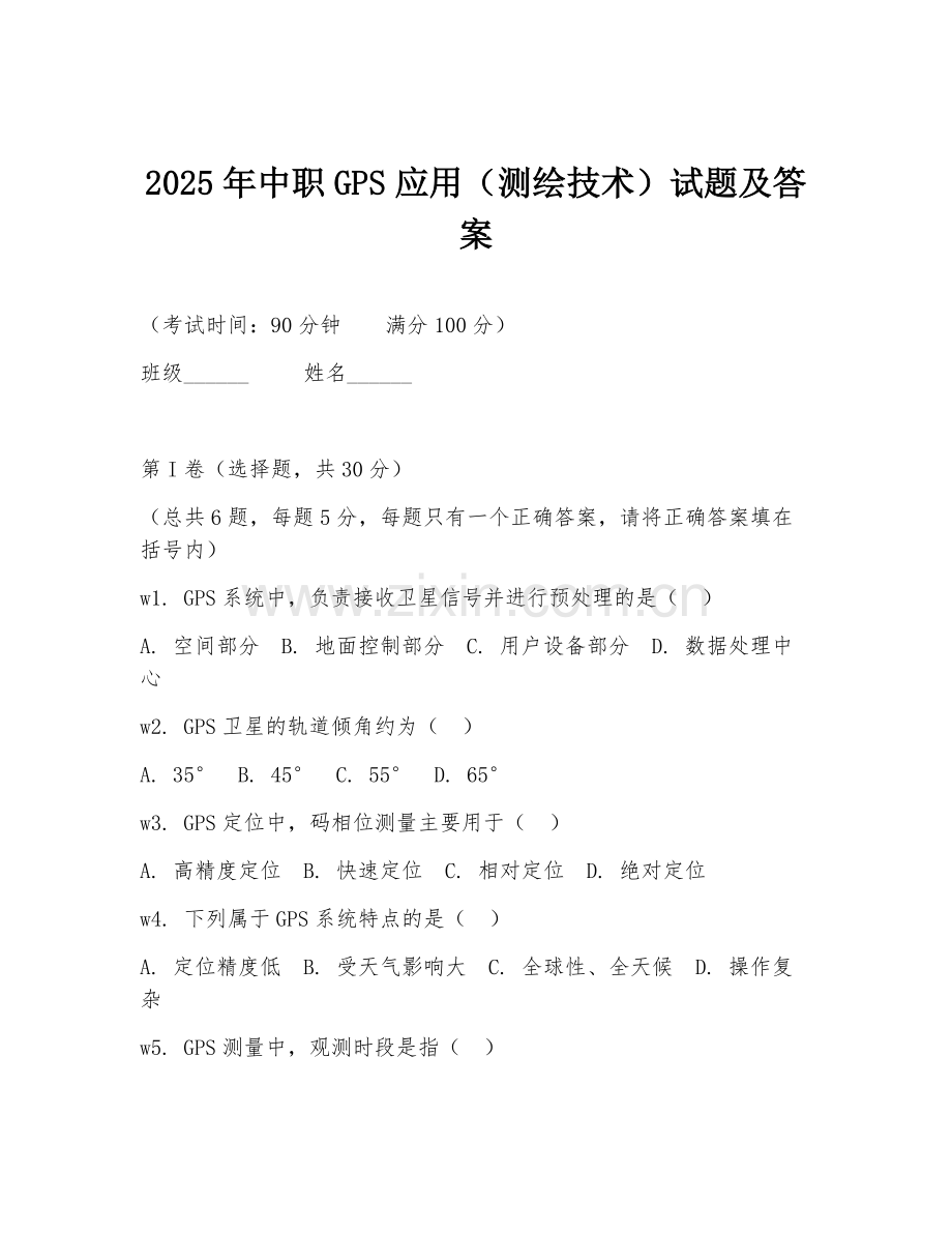 2025年中职GPS应用（测绘技术）试题及答案.doc_第1页