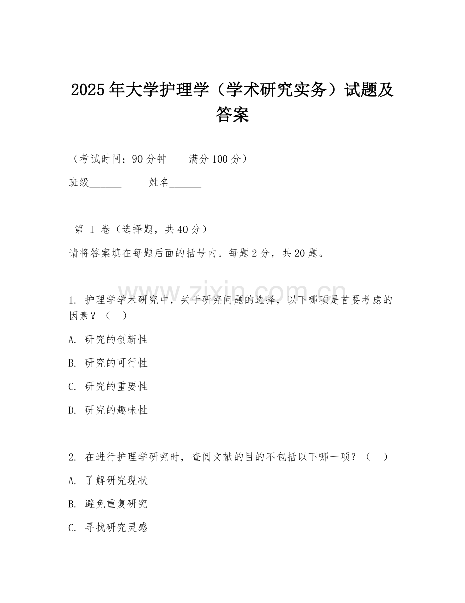 2025年大学护理学（学术研究实务）试题及答案.doc_第1页
