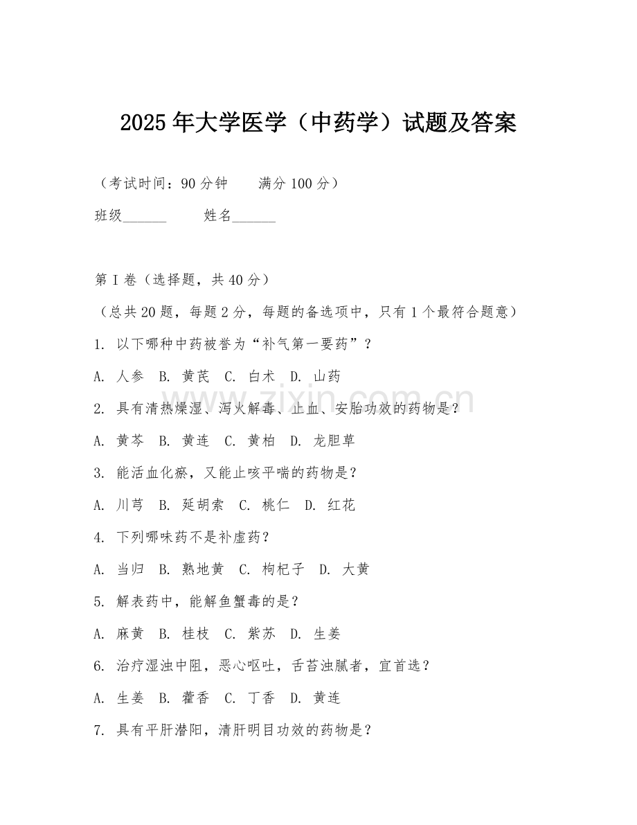 2025年大学医学（中药学）试题及答案.doc_第1页
