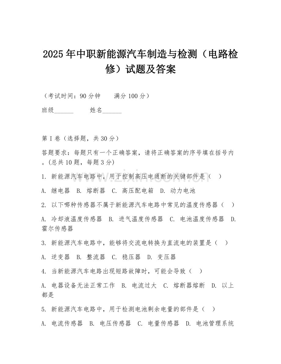 2025年中职新能源汽车制造与检测（电路检修）试题及答案.doc_第1页