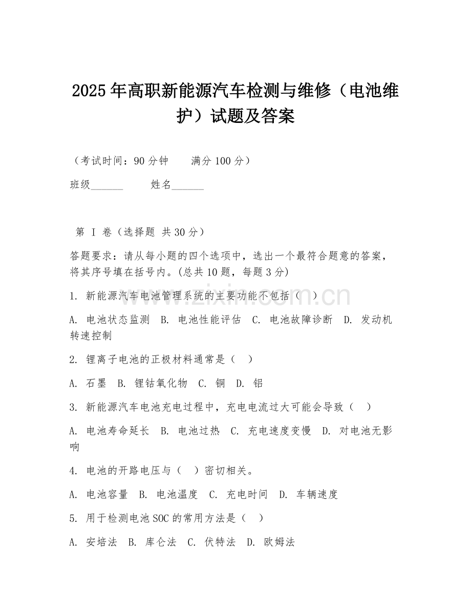 2025年高职新能源汽车检测与维修（电池维护）试题及答案.doc_第1页