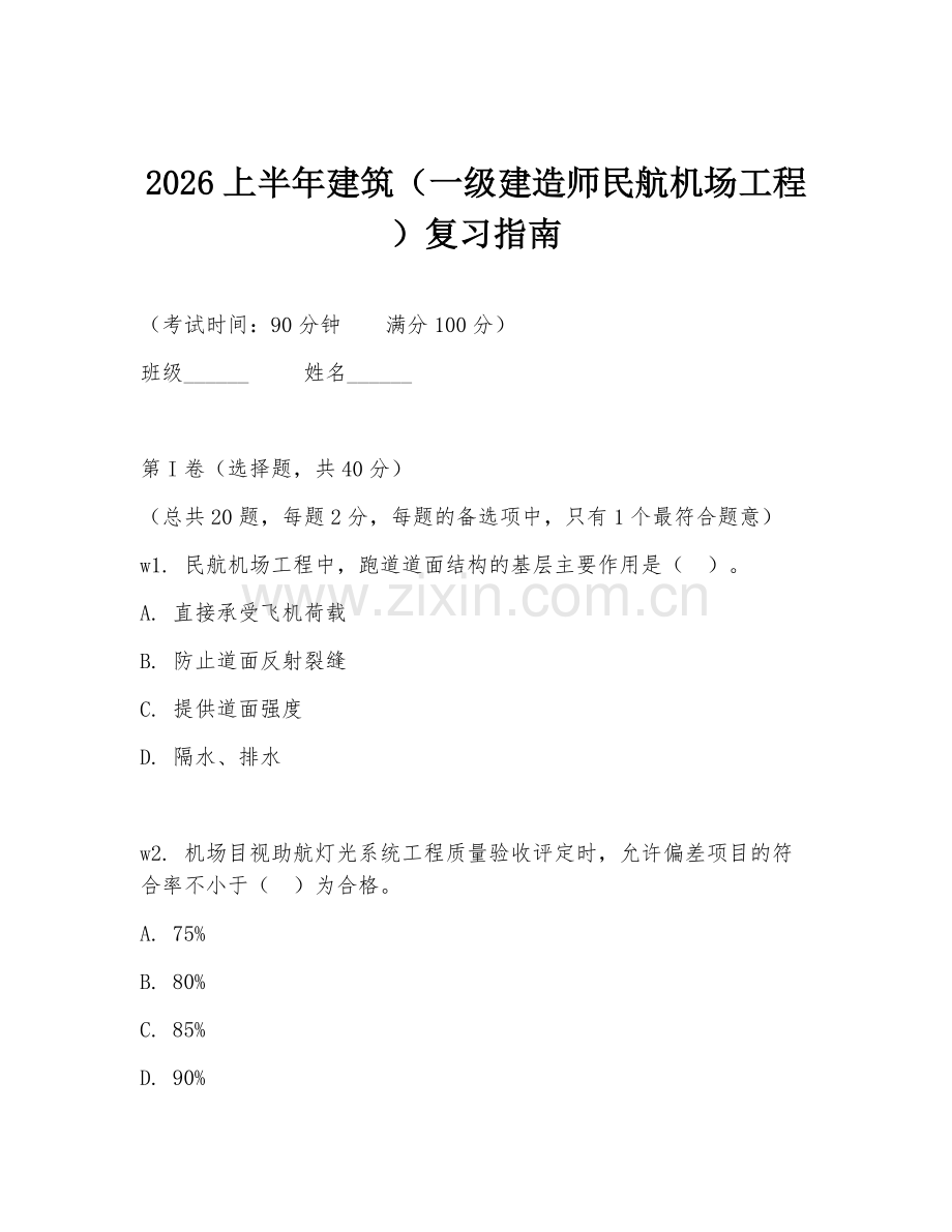 2026上半年建筑（一级建造师民航机场工程）复习指南.doc_第1页