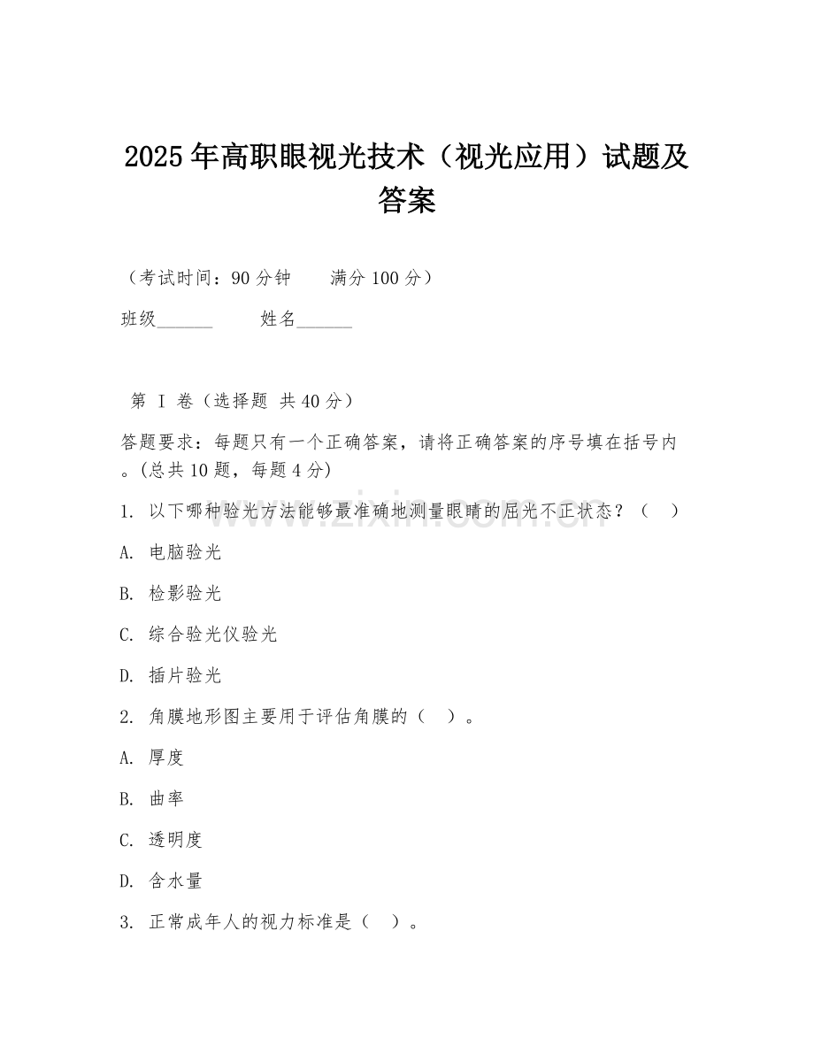 2025年高职眼视光技术（视光应用）试题及答案.doc_第1页