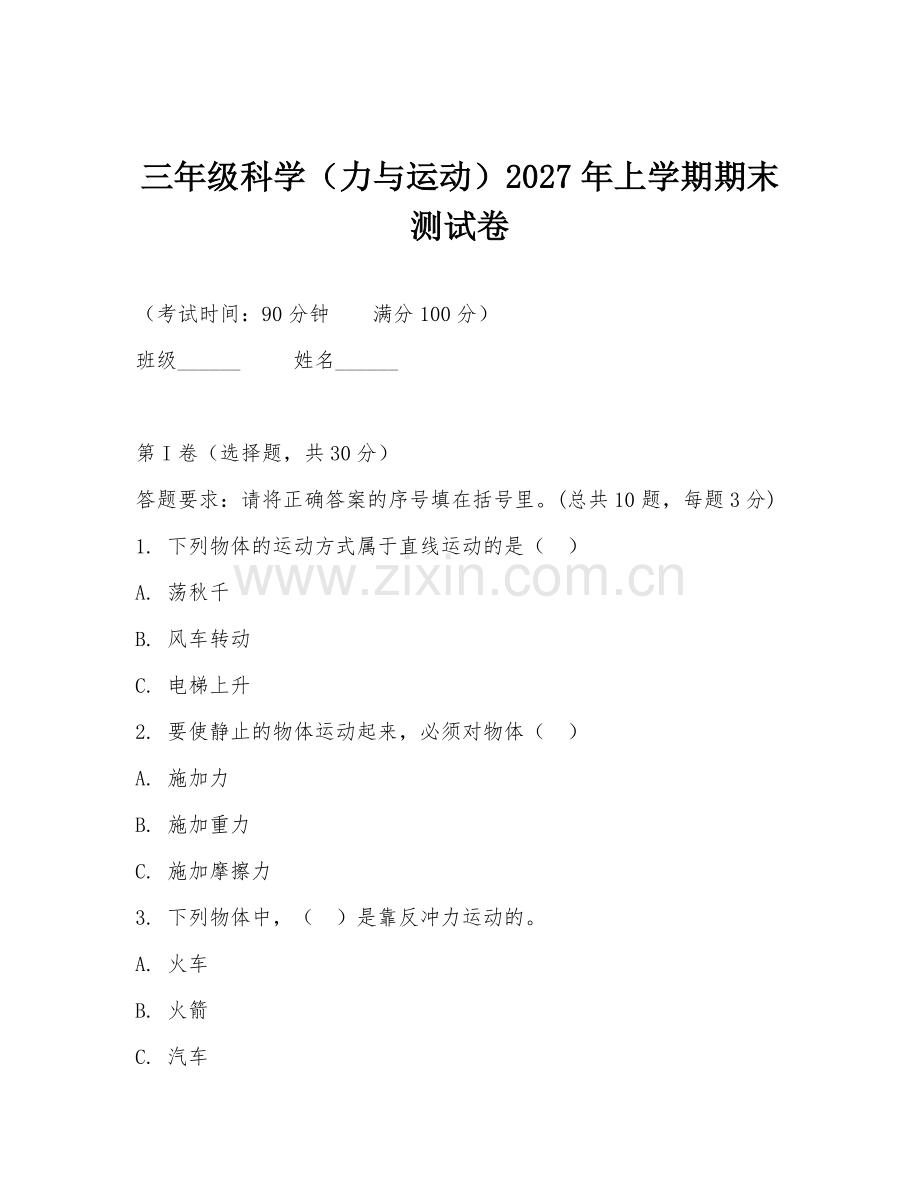 三年级科学（力与运动）2027年上学期期末测试卷.doc_第1页