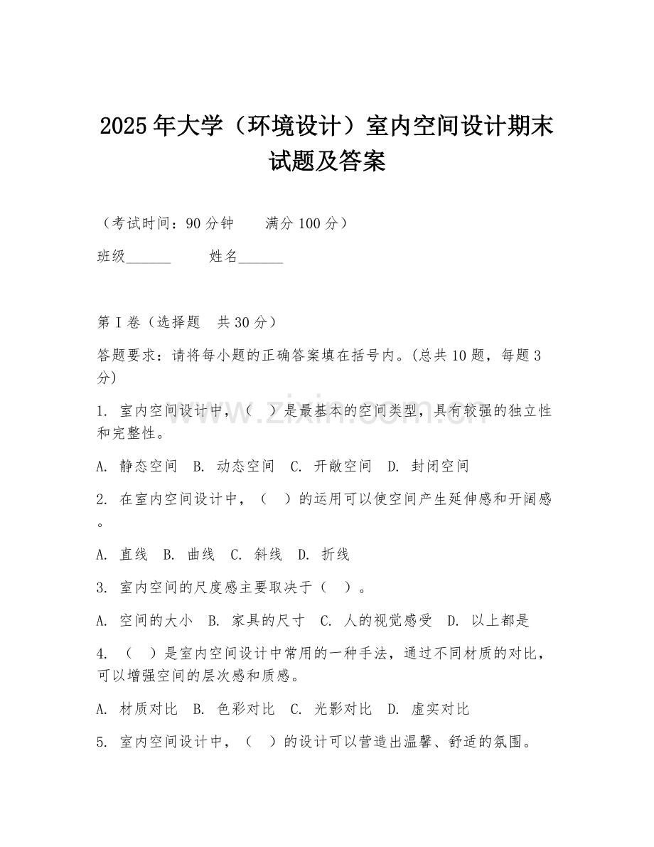 2025年大学（环境设计）室内空间设计期末试题及答案.doc_第1页